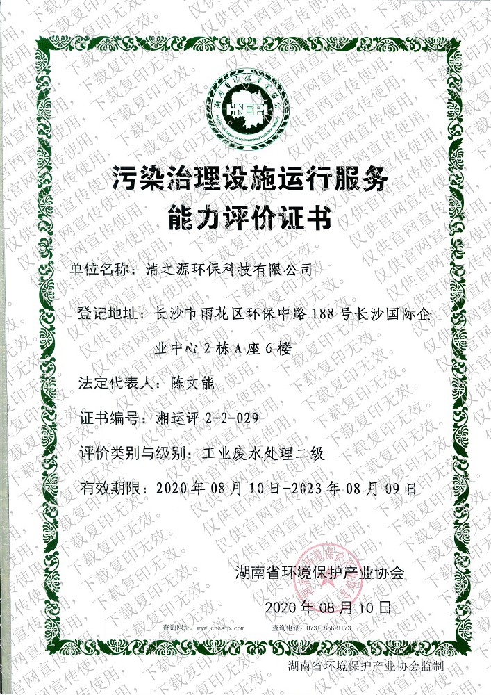 污染羞羞漫画十八禁资质证书—工业废水处理二级